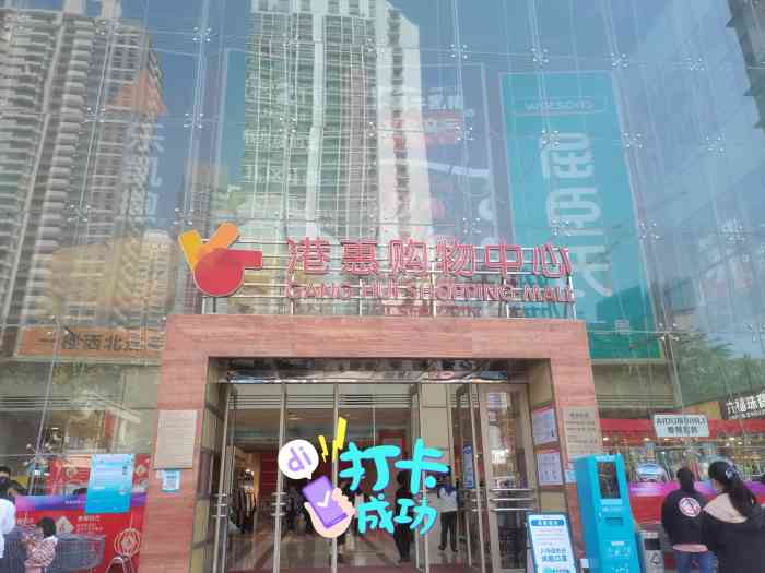 港惠购物中心(西区店)-"港惠新天地,作为惠州市区老牌