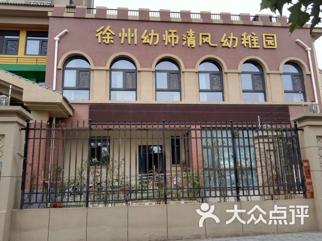 徐州幼师清风幼稚园