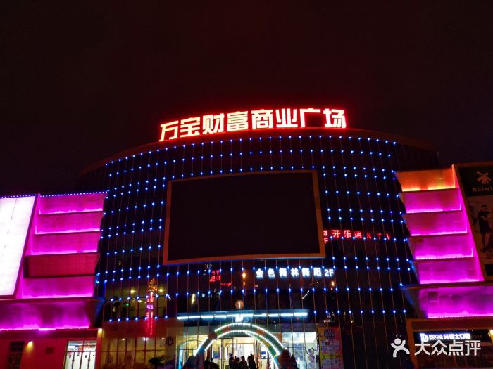 万宝财富商业广场-图片-吴江购物-大众点评网