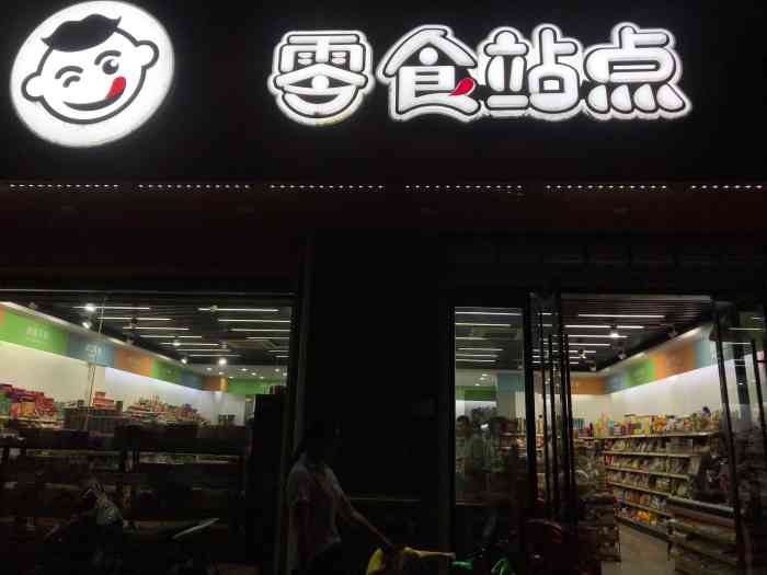 零食站点(凌公塘路店)
