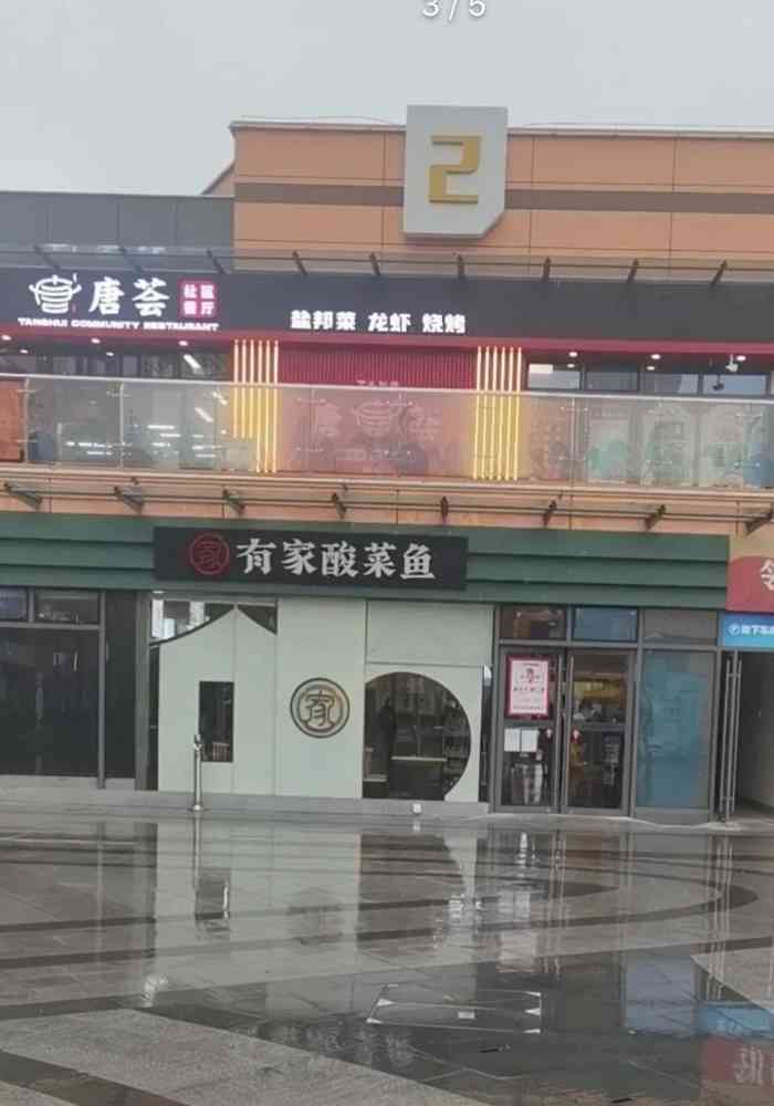 有家酸菜鱼(苏州兆佳巷邻里中心店)