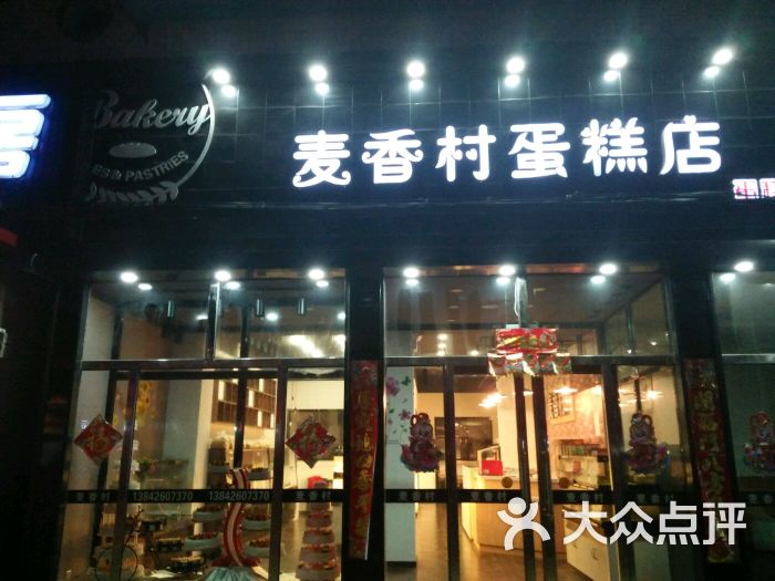 谢屯麦香村蛋糕店图片 - 第16张