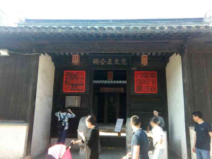 范文正公祠-"无锡惠山古镇有着庞大的祠堂群,其中.