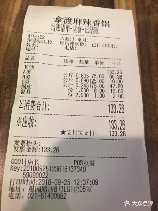 拿渡麻辣香锅(晶品店)--价目表-账单图片-上海美食-大众点评网