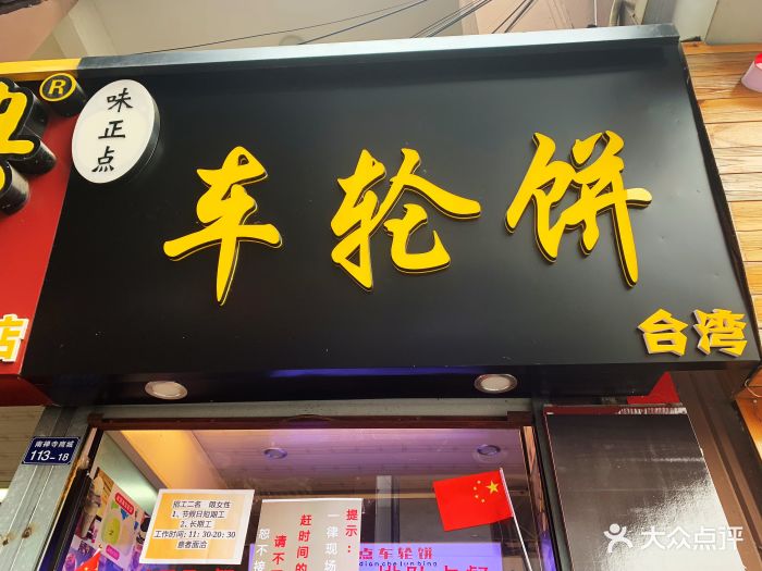 台湾味正点车轮饼(南禅寺店)图片 - 第830张