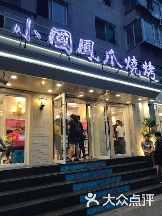 小国凤爪烧烤(南京路店-图片-锦州美食-大众点评网