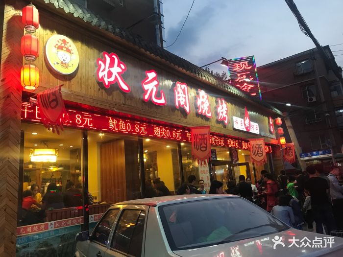 状元阁烧烤(新华路总店)图片