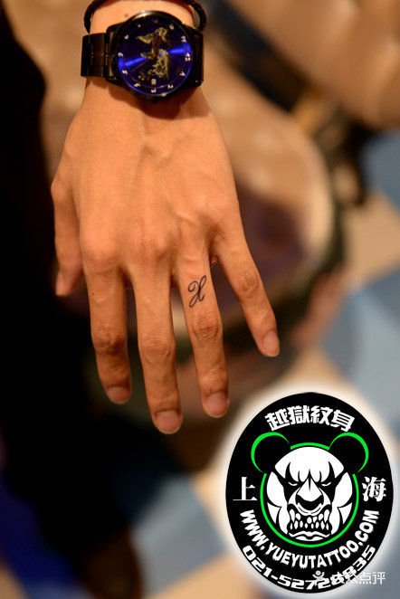 情侣手指单个字母文字纹身(1)