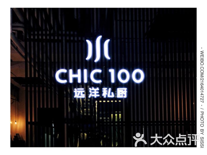 chic 100远洋私厨(融侨店)-图片-福州美食-大众点评网