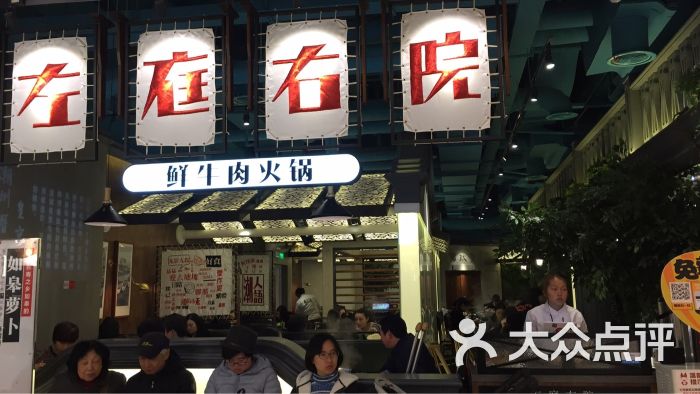 左庭右院鲜牛肉火锅(七宝万科店)图片 第2张