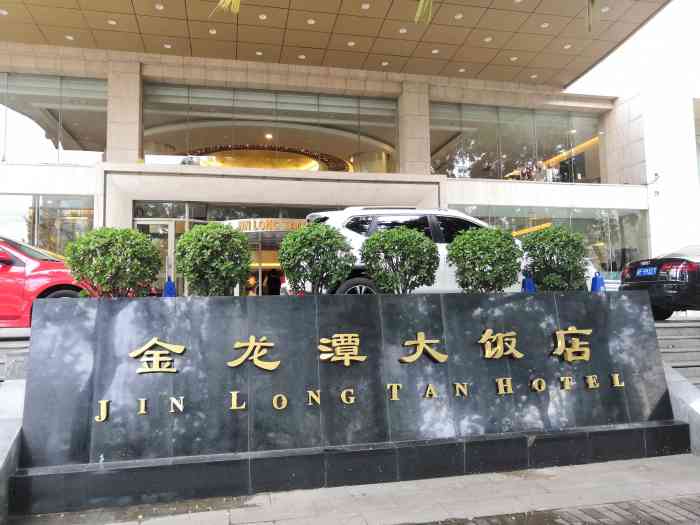 金龙潭大饭店-"住了两次,西三环北,距离嘛,离地铁站也不.