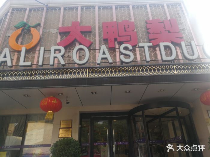 大鸭梨烤鸭店(大慧寺店)图片 - 第74张