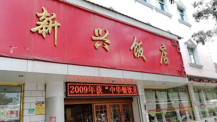 新兴饭店(珊瑚路辅路店)-"玉溪数十年国营老店,东西便宜的你不敢相信.