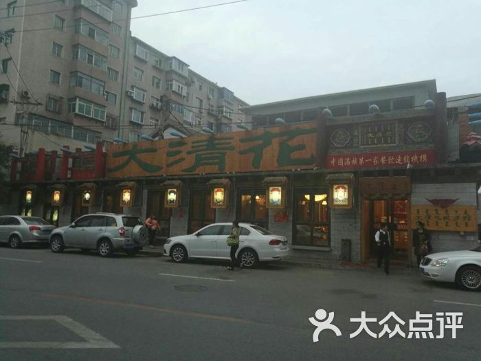 大清花饺子(万泉街店)-图片-沈阳美食-大众点评网