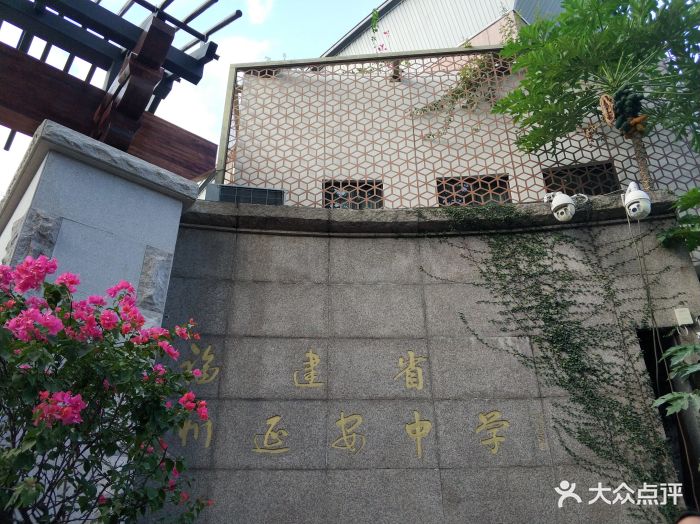 福建省福州延安中学图片 - 第8张