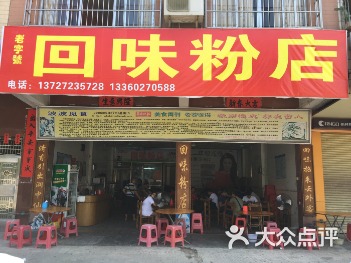 回味粉店图片 第2张