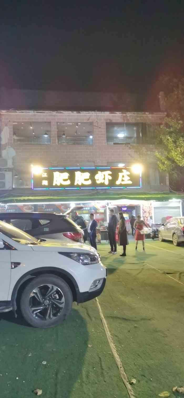 肥肥虾庄金牌油焖大虾南湖大道财大店