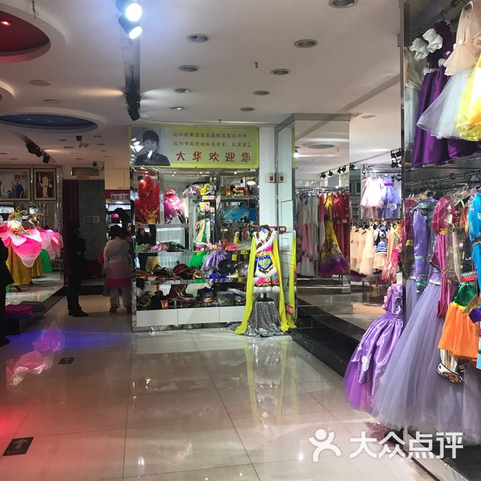 大华歌舞服装店