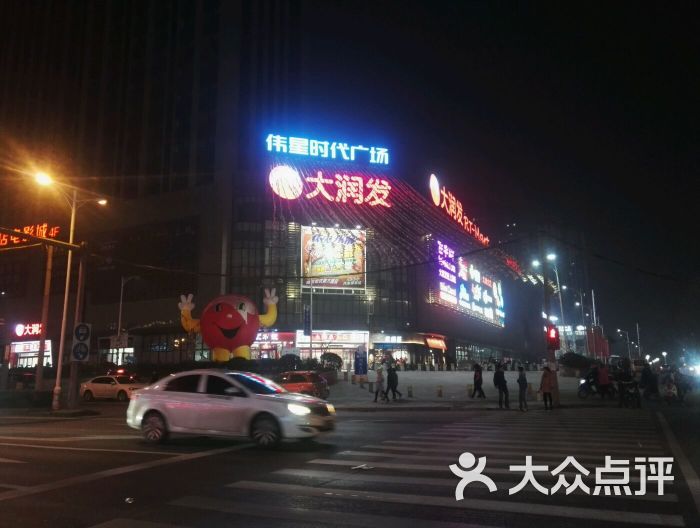 大润发-图片-马鞍山购物-大众点评网