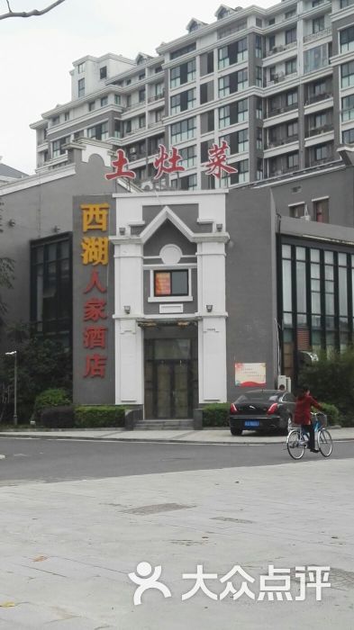 西湖人家酒店(东进路店-图片-盐城酒店-大众点评网