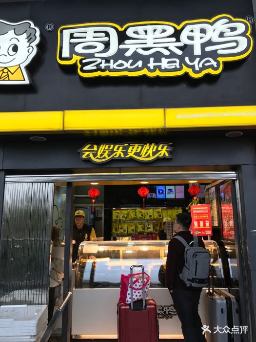 周黑鸭(武昌站店)-图片-武汉美食-大众点评网