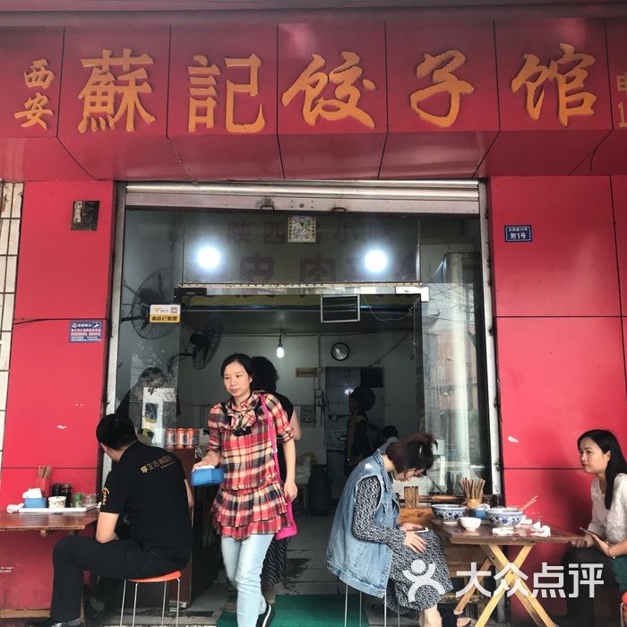 西安苏记饺子馆