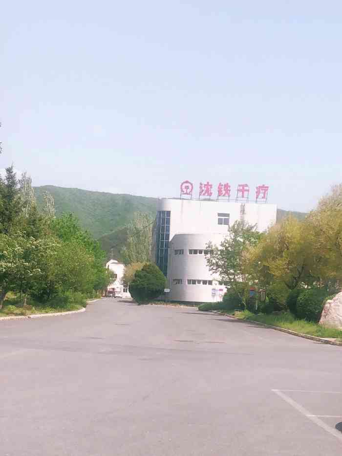 沈阳铁路局千山疗养院