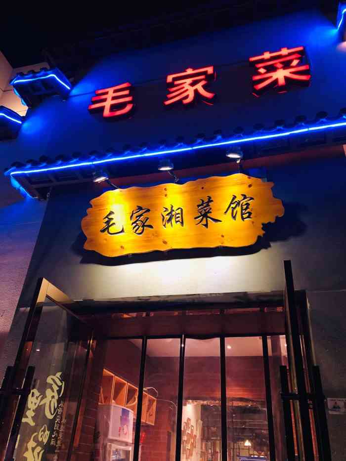 毛家湘菜馆(古城西路店)