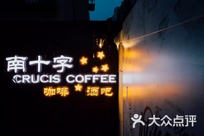 南十字咖啡酒吧-大门图片-青岛美食-大众点评网