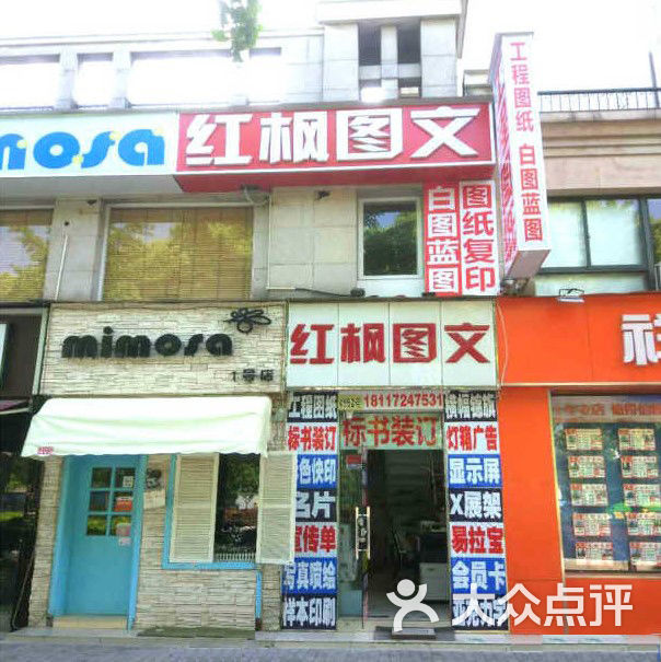 红枫图文广告门店正面照图片 - 第23张