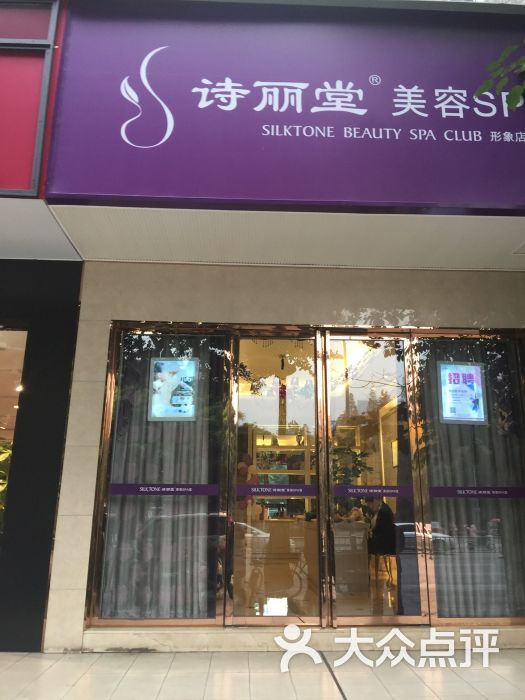 诗丽堂美容美体(芳研店-图片-成都丽人-大众点评网