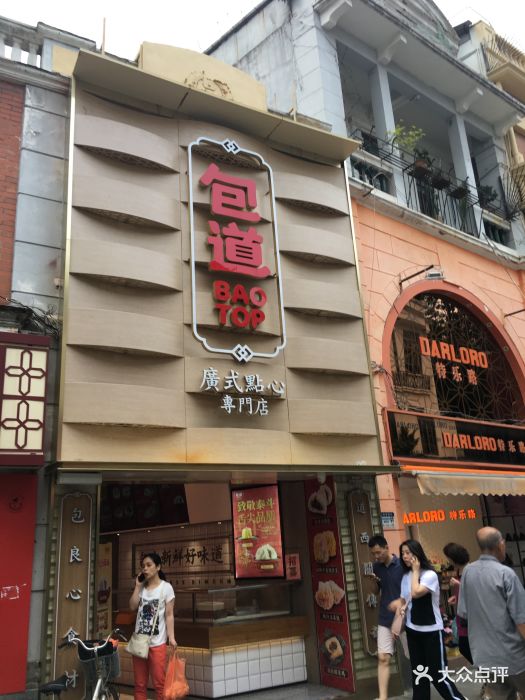 包道广式点心专门店(东山口店)-图片-广州美食-大众点评网