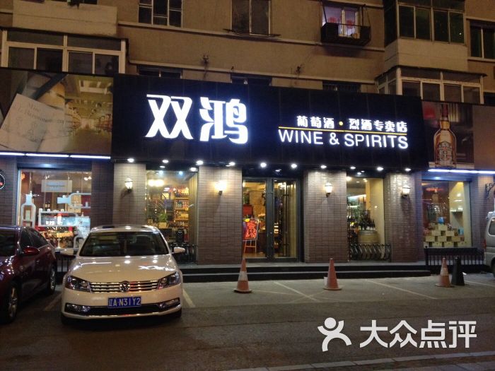 双鸿洋酒行(十一纬路店)图片 第2张