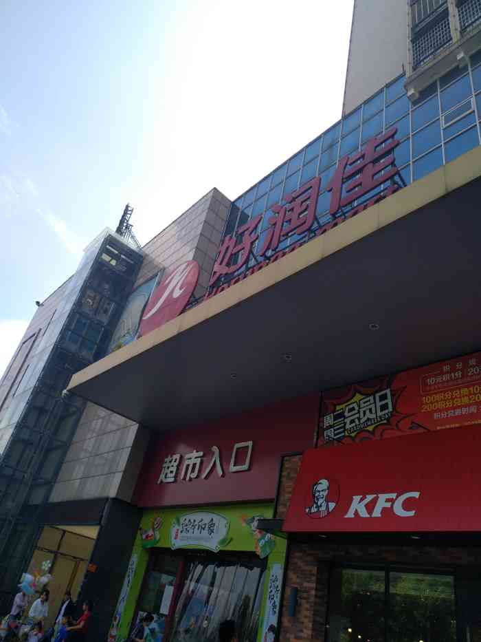 好润佳(湘阴店)-"超市蛮大的,四楼还有个健身房,身心灵健身.