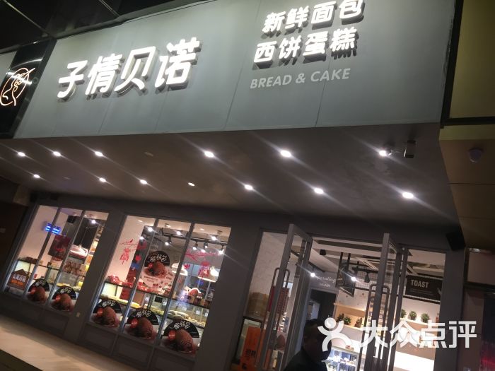 子情贝诺(福永店)图片 - 第22张