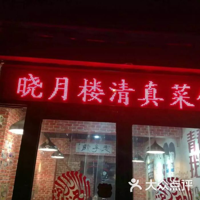 晓月楼清真菜馆