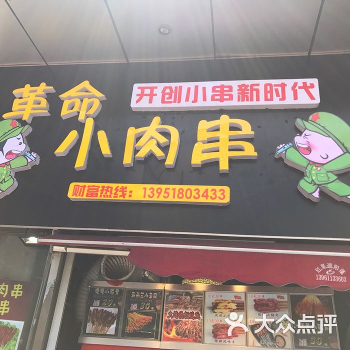 革命小肉串
