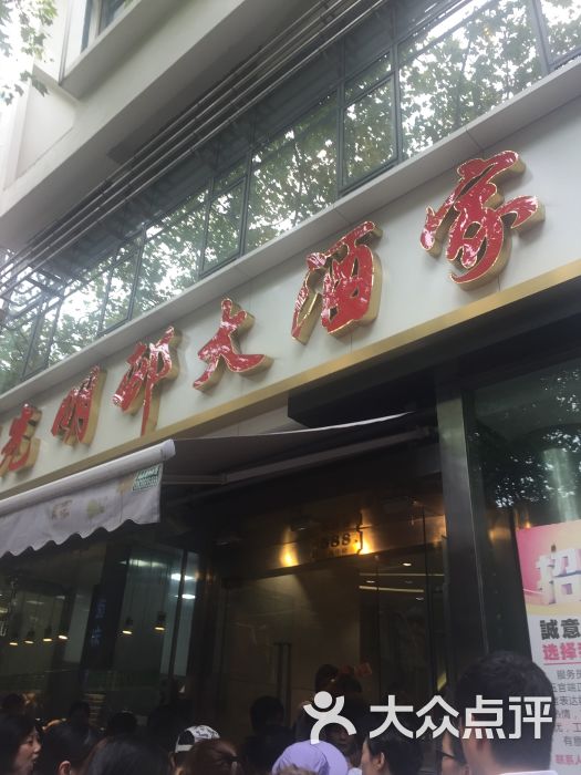 光明邨大酒家(淮海中路总店)的点评
