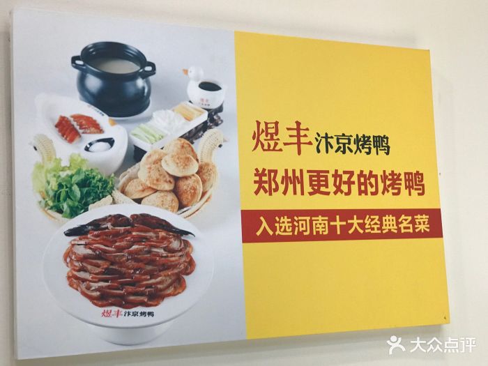 煜丰汴京烤鸭(农业南路店)图片