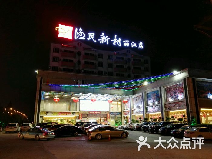 渔民新村(丽江店)图片 - 第1张