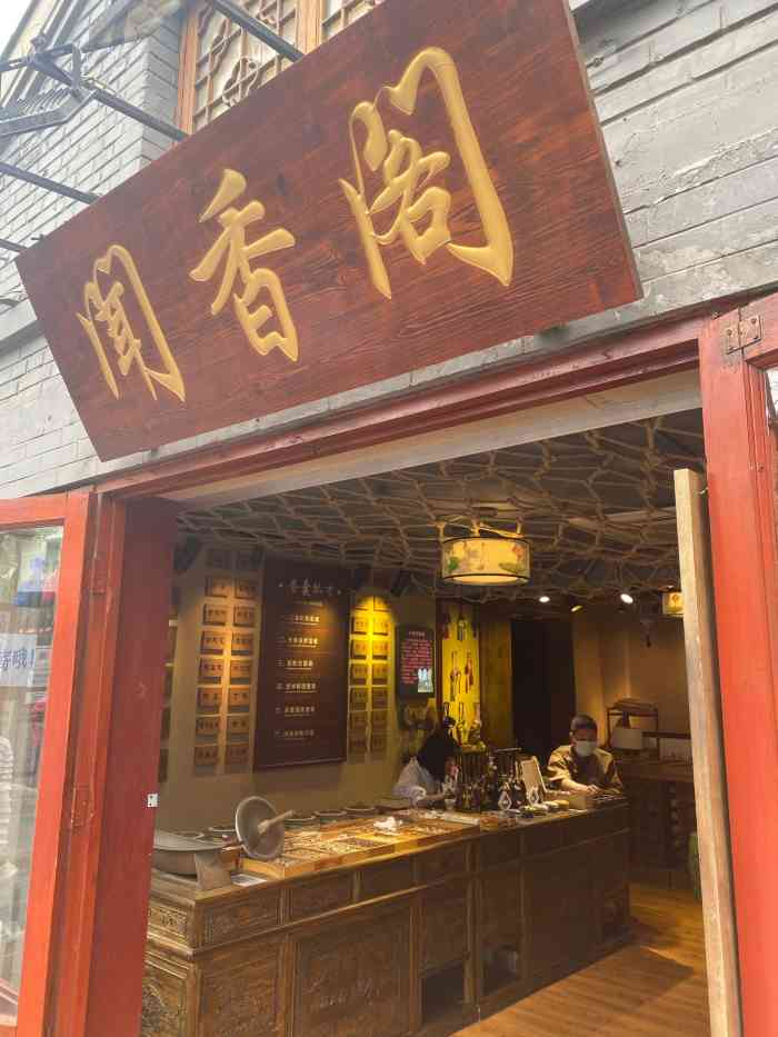 闻香阁-"闻香阁,南锣鼓巷里面的一家小店,我是被门.