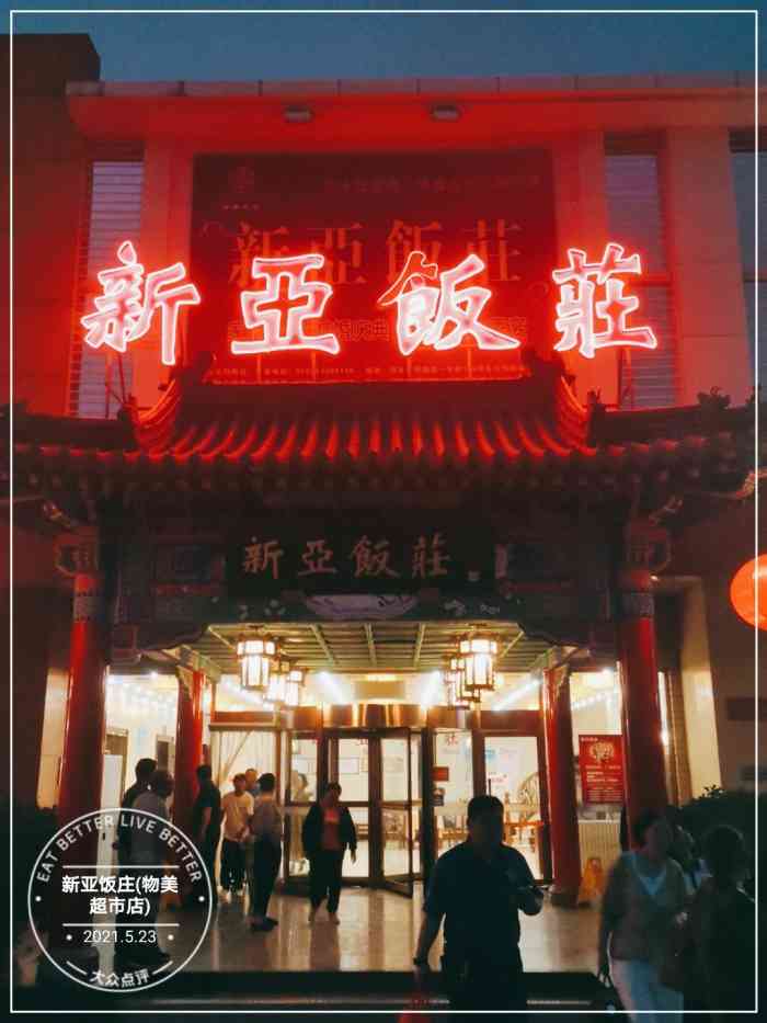 新亚饭庄(物美超市店)