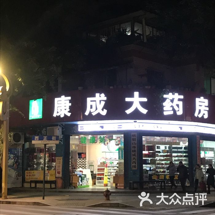 康成大药房图片-北京药店-大众点评网