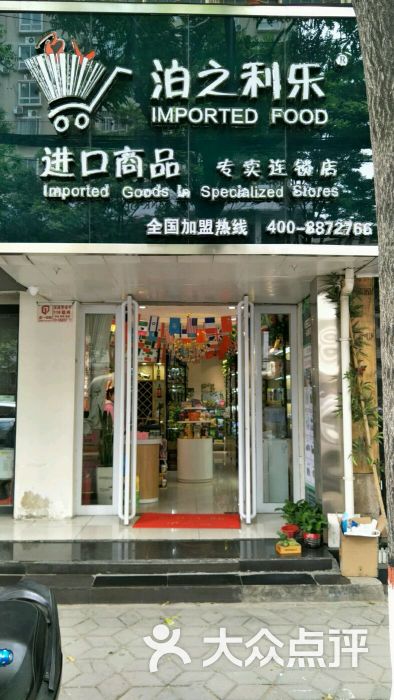 泊之利乐进口连锁店图片 第1张