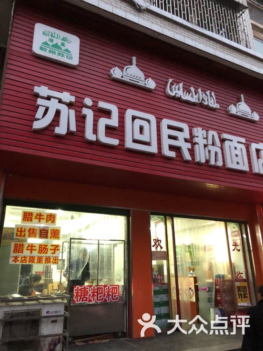 苏记回民粉面店图片 第2张