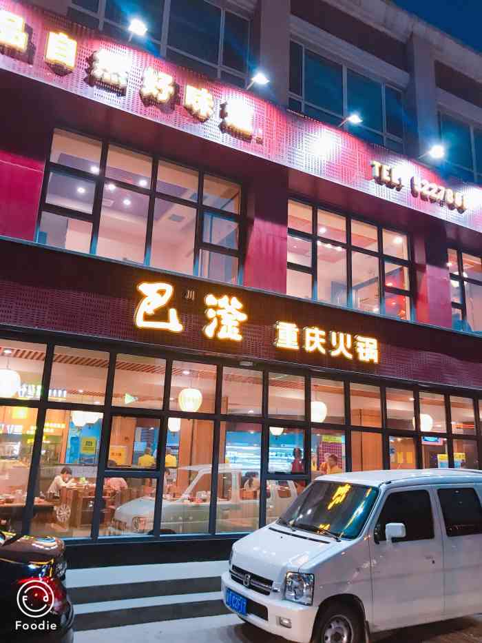 巴滏重庆火锅(庆丰店)-"939393查了查是评价很高的火锅 .