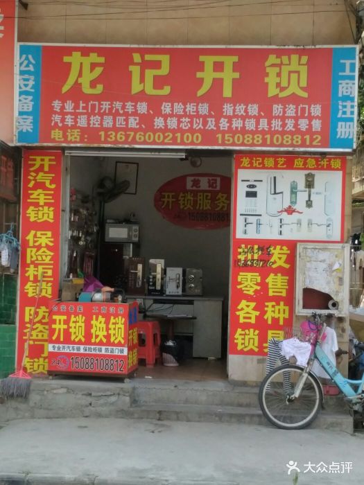金湾区红旗医院旁龙记开锁店
