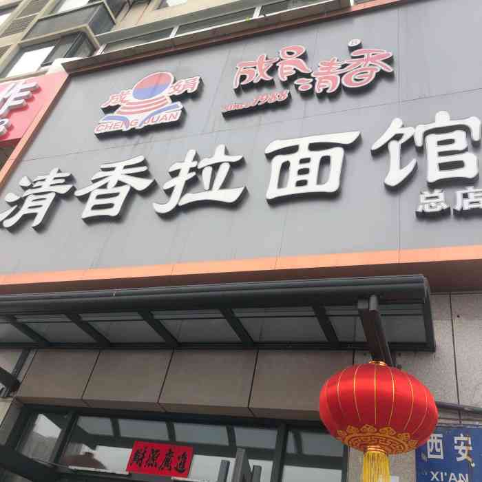 成娟清香拉面"成娟清香拉面(总部)据说这家店开了有二.