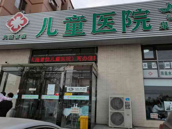 大连儿童医院电话 大众点评