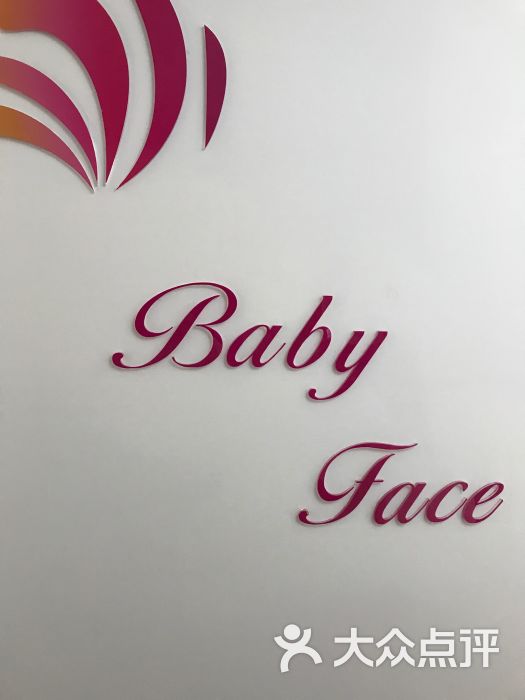 baby face皮肤管理中心-图片-上海丽人-大众点评网